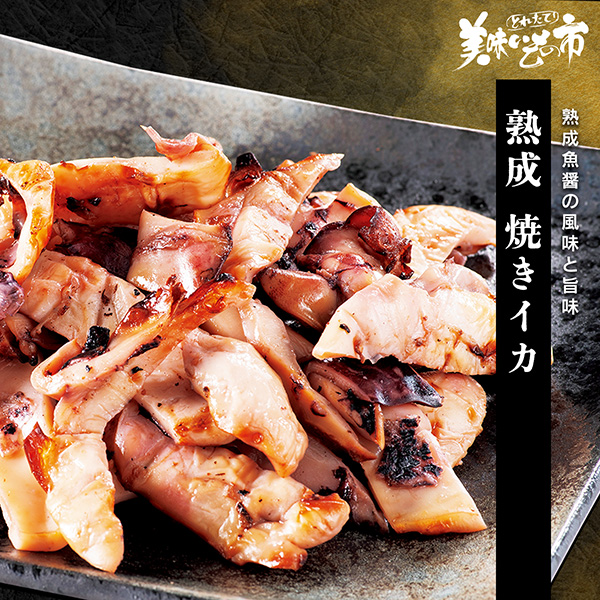 公式】 熟成焼きイカ (イカ・タコ・エビ)| とれたて！美味いもの市
