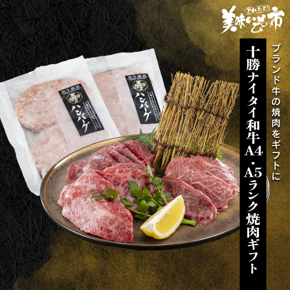 和牛大好き様 公式】 【終】【完売】十勝ナイタイ和牛A4・A5ランク焼肉ギフト (肉