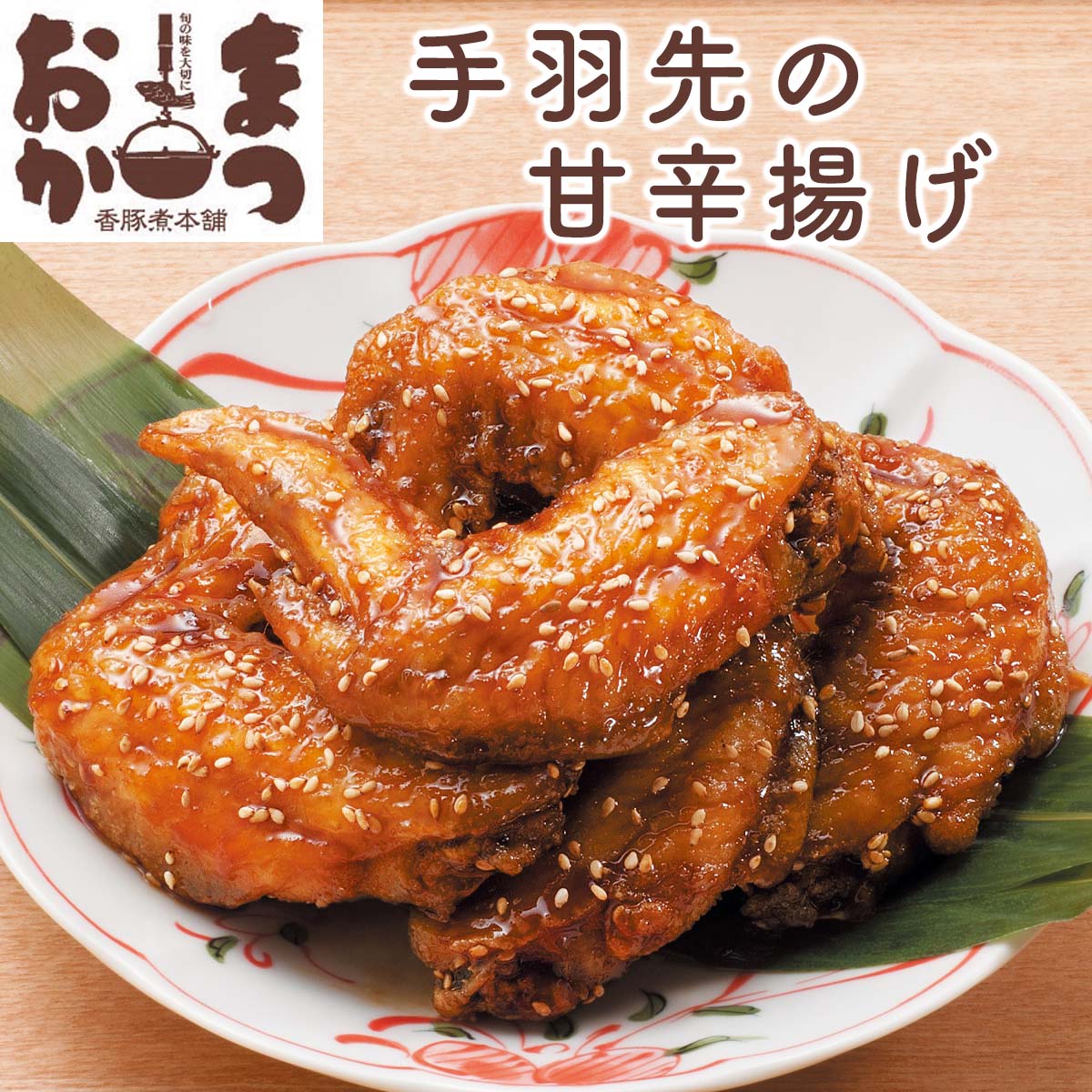公式】 まつおか レンジで簡単 国産手羽先の甘辛揚げ (肉・ハム