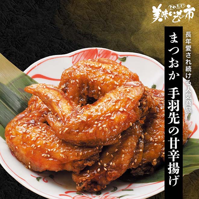 黒揚羽専用 公式】 まつおか レンジで簡単 国産手羽先の甘辛揚げ (肉・ハム