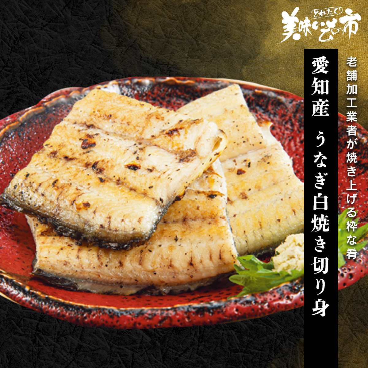 公式】 三河産うなぎ白焼き長焼き (魚)| とれたて！美味いもの市