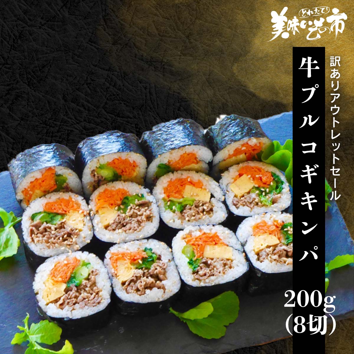 公式】 【訳ありアウトレットセール】牛プルコギキンパ200g(8切) (世界