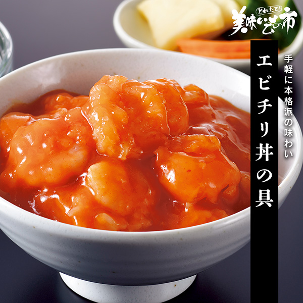 公式】 エビチリ丼の具 (世界の食卓)| とれたて！美味いもの市