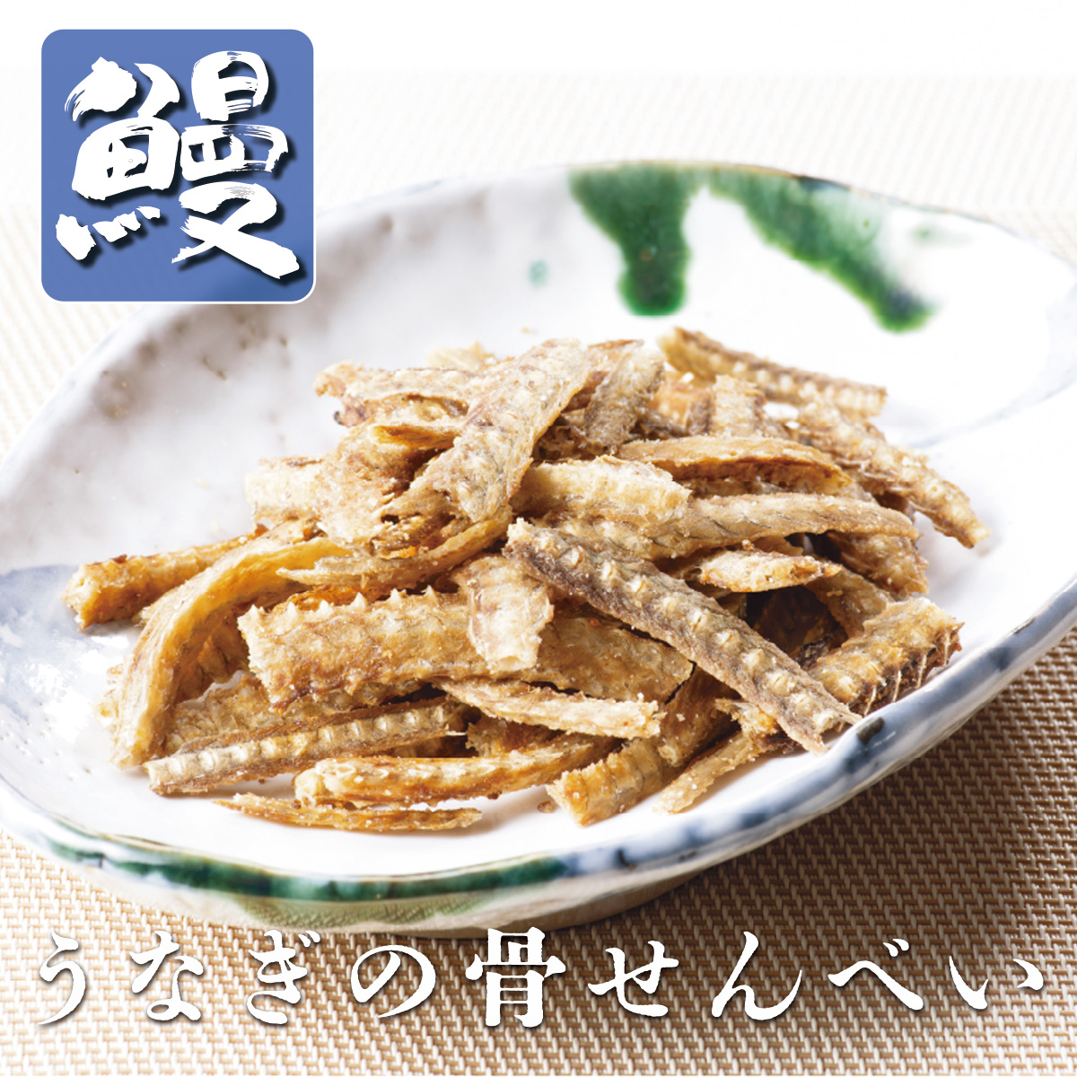 公式】 うなぎ骨せんべい (おつまみ・珍味)| とれたて！美味いもの市
