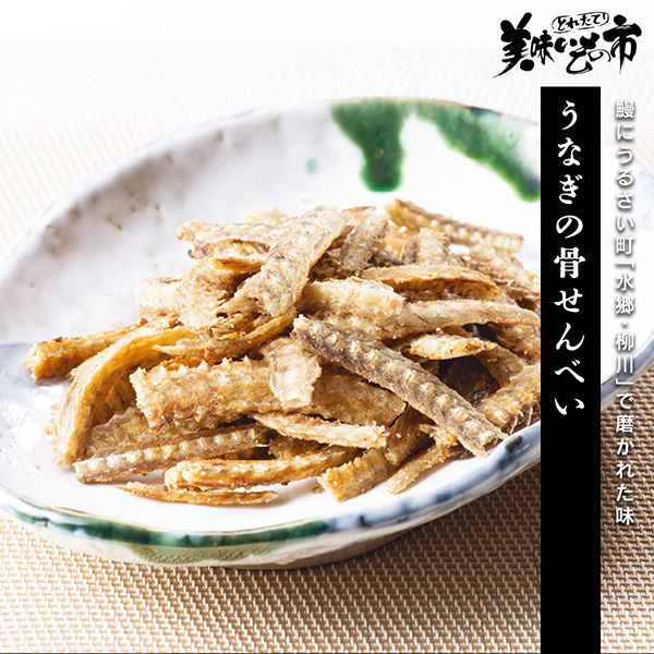 公式】 うなぎ骨せんべい (おつまみ・珍味)| とれたて！美味いもの市