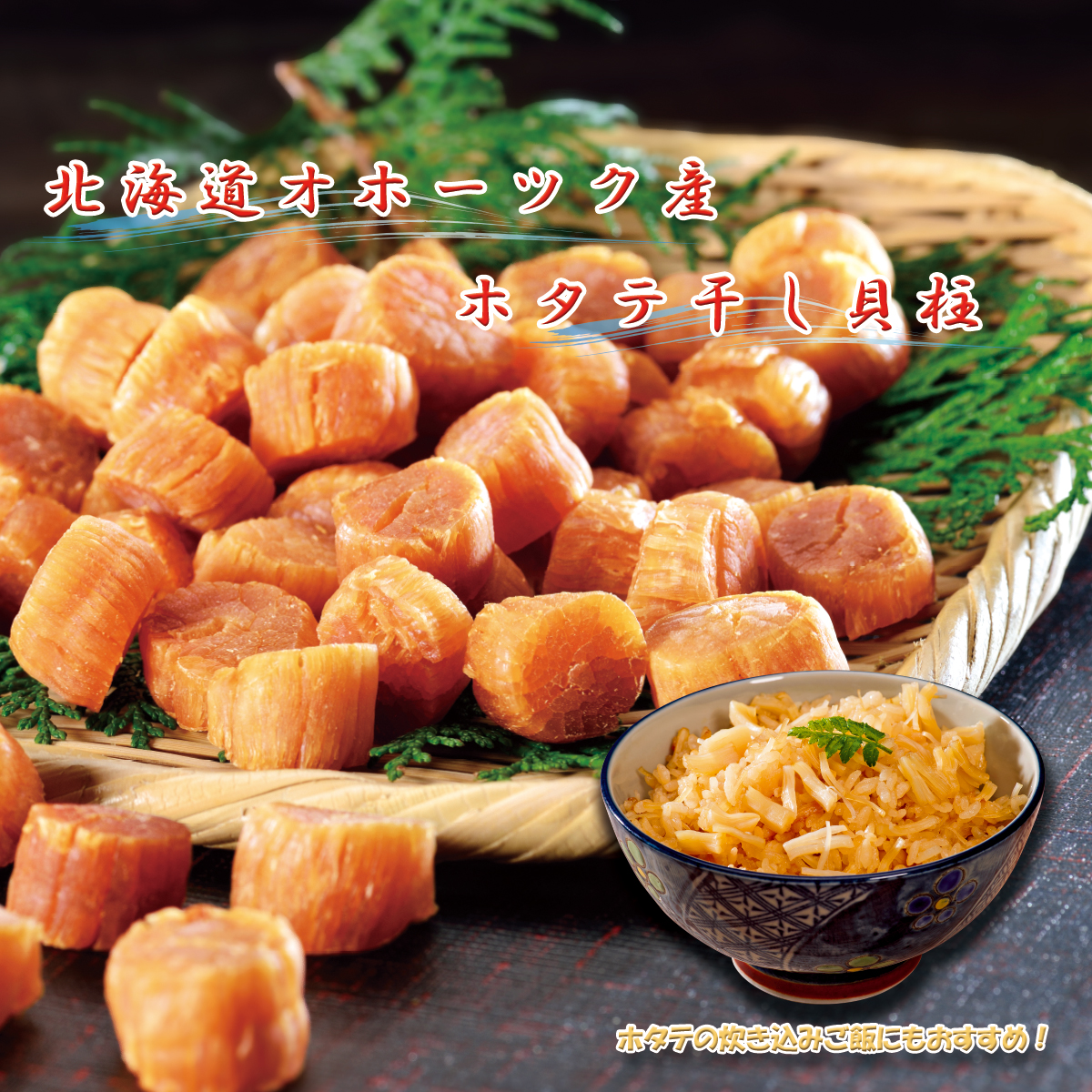 ろっちママ☆M1ホタテ干し貝柱400g(100g×4袋セット） 公式】 オホーツク産 ホタテ干し貝柱 (貝)| とれたて！美味いもの市