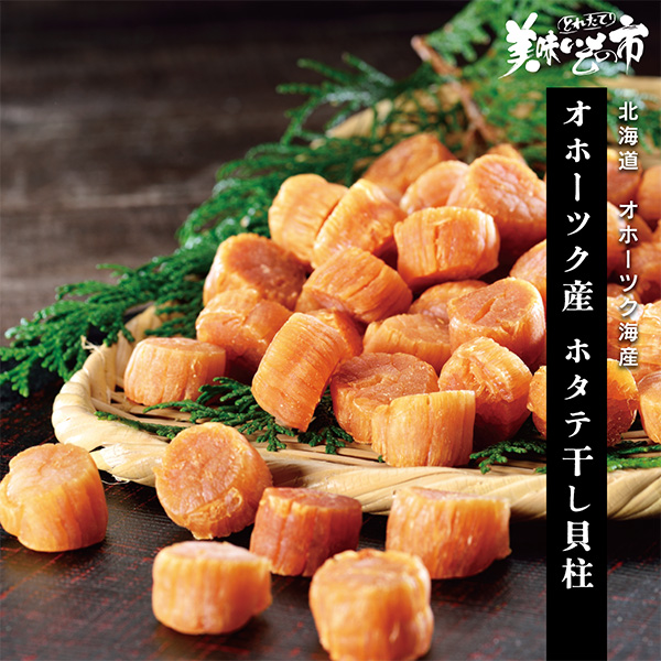 公式】 オホーツク産 ホタテ干し貝柱 (貝)| とれたて！美味いもの市