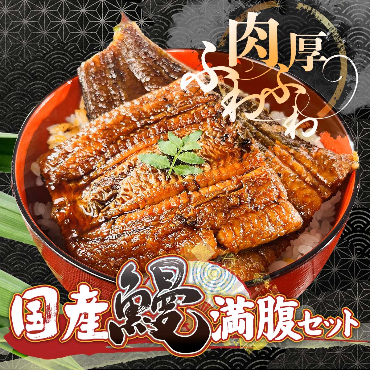 公式】 国産鰻 満腹セット (魚)| とれたて！美味いもの市 | アクセル