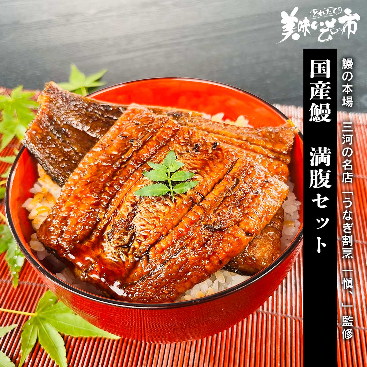 公式】 国産鰻 満腹セット (魚)| とれたて！美味いもの市 | アクセル