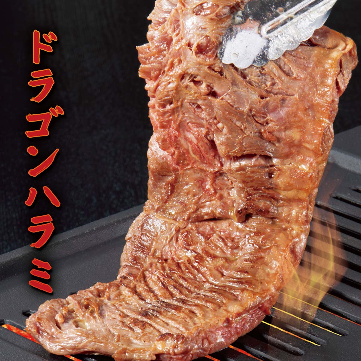 公式】 岩手 盛岡・肉匠中むら監修 ドラゴンハラミ (肉・ハム