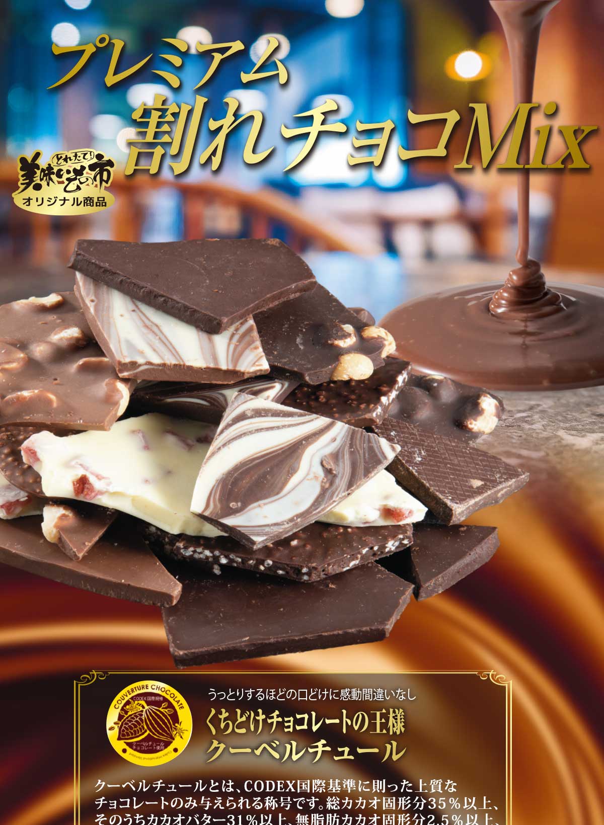 公式】 クーベルチュール プレミアム割れチョコMIX ミルク5種 (おやつ