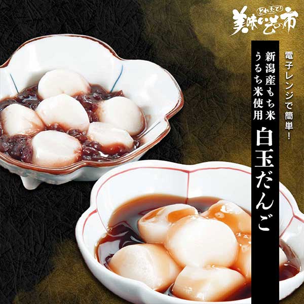 公式】 新潟産もち米・うるち米使用 白玉だんご(みたらし＆つぶあん