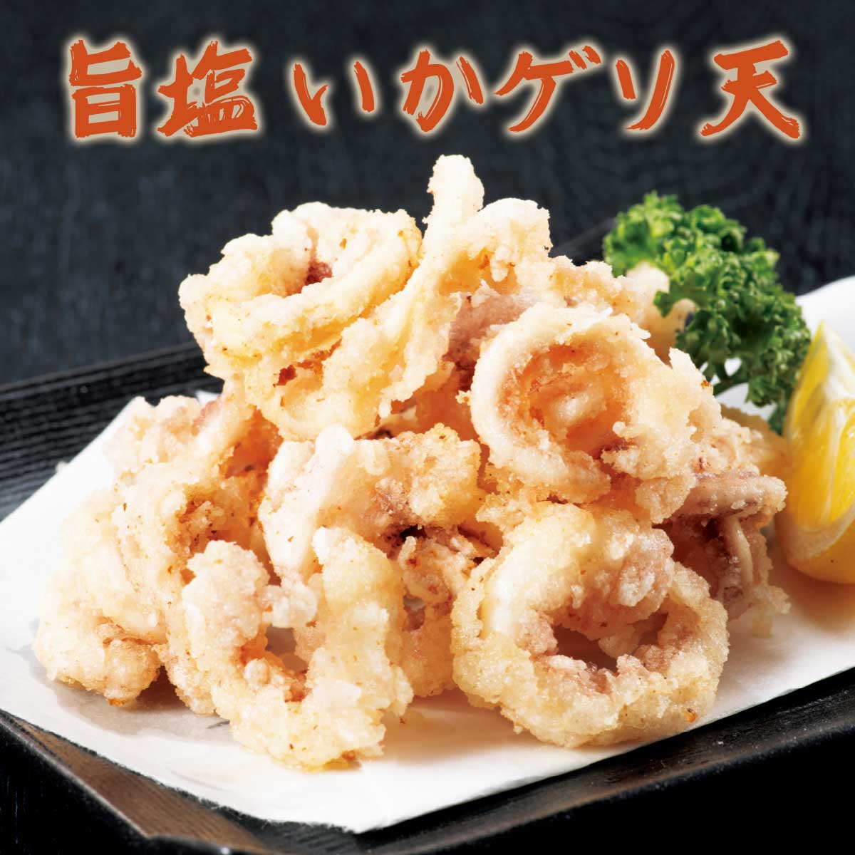 公式】 旨塩いかげそ天1kg (イカ・タコ・エビ)| とれたて！美味いもの