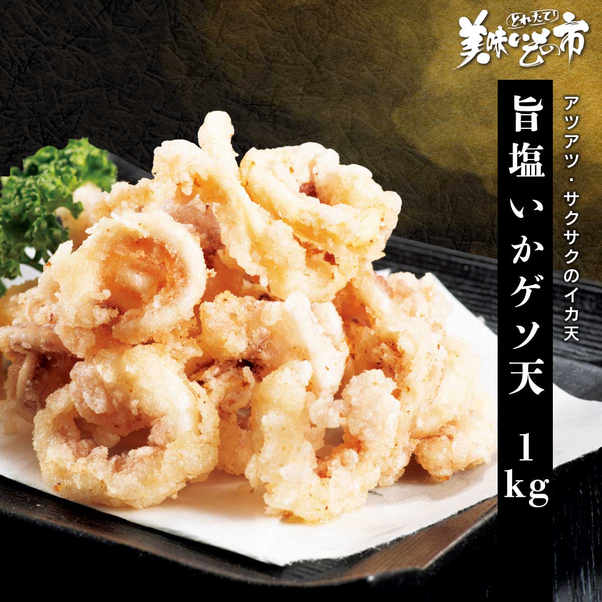 公式】 旨塩いかげそ天1kg (イカ・タコ・エビ)| とれたて！美味いもの