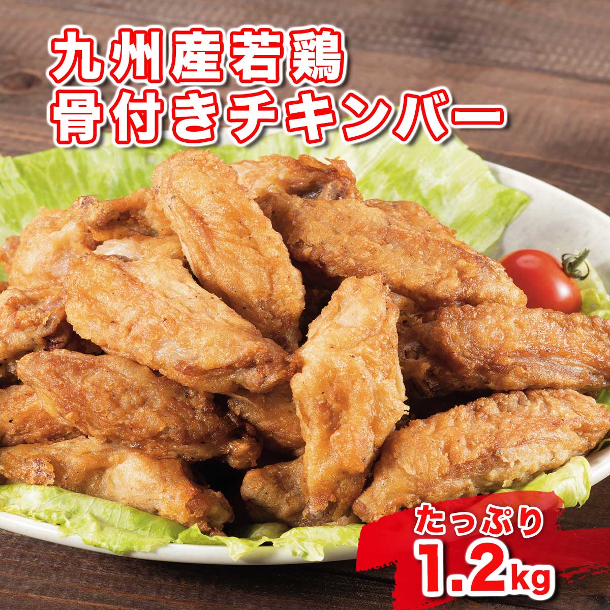 公式】 九州産若鶏 骨付きチキンバー（こくうま醤油味） (揚げ物・惣菜