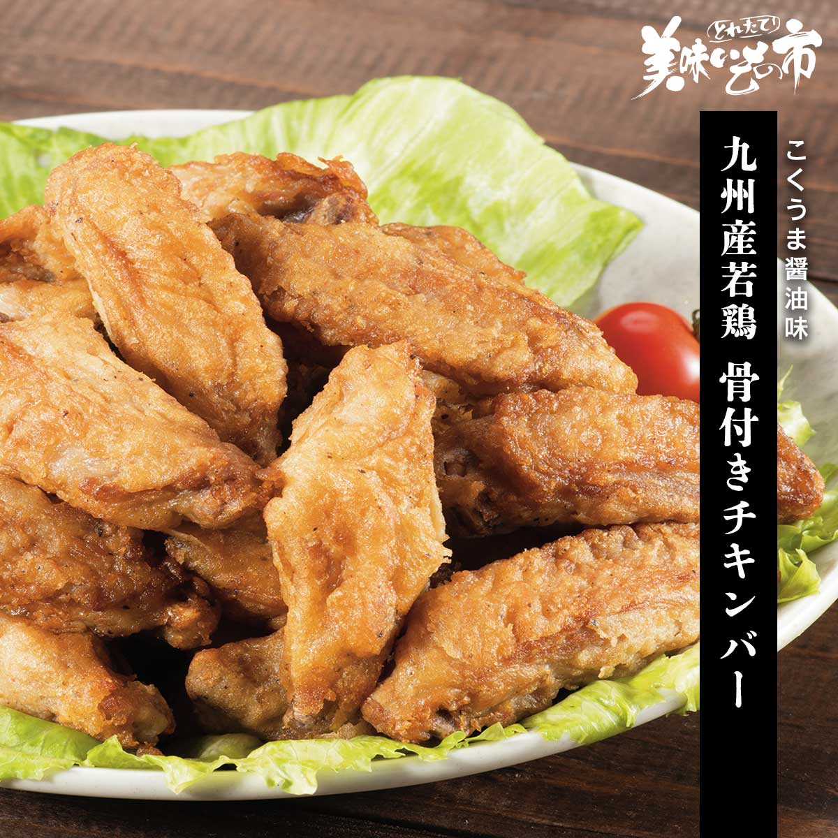 公式】 九州産若鶏 骨付きチキンバー（こくうま醤油味） (揚げ物・惣菜