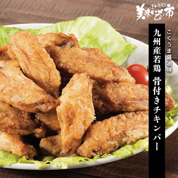 公式】 九州産若鶏 骨付きチキンバー（こくうま醤油味） (揚げ物・惣菜