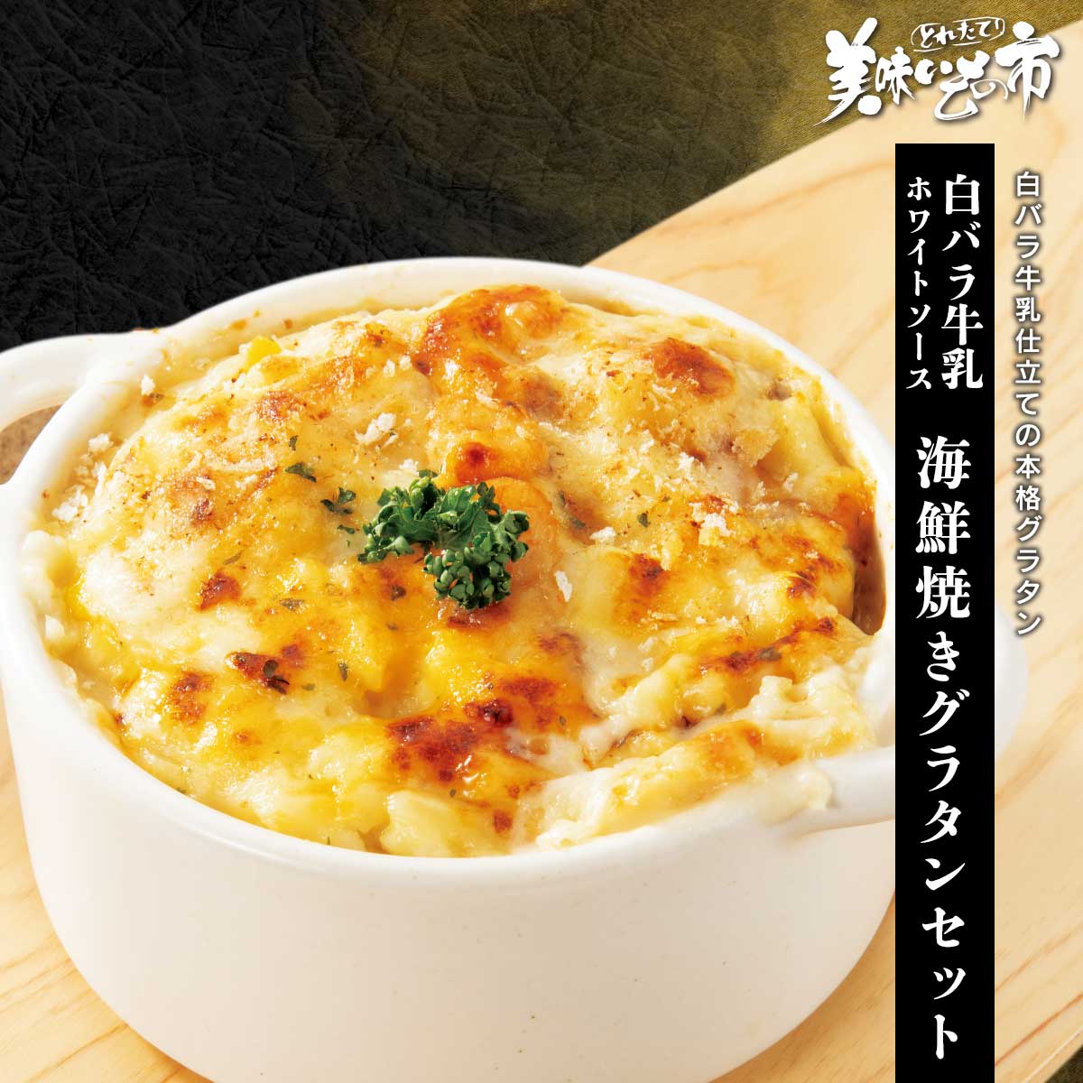 グラタン 公式】 白バラ牛乳ホワイトソース 海鮮焼きグラタンセット（蟹＆エビ