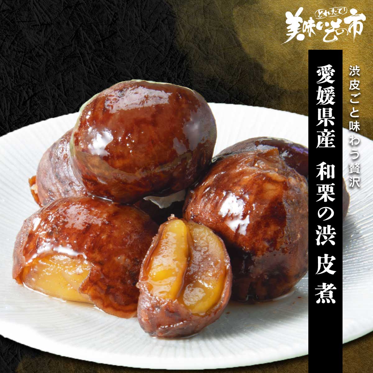 終】【完売】愛媛県産 和栗の渋皮煮 (割れ・崩れ)｜おやつ・菓子