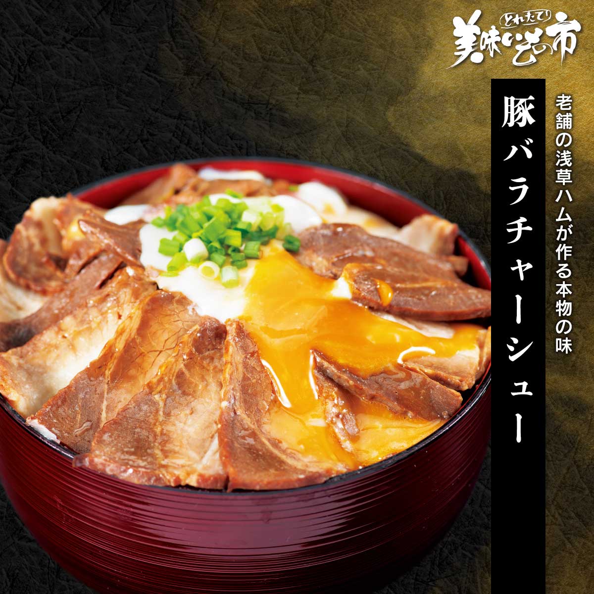 完売】【終】浅草ハム バラチャーシュー 訳あり (500g×2)｜肉・ハム