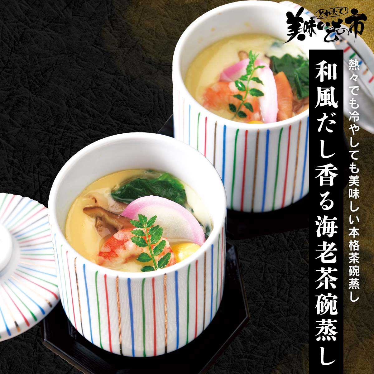 公式】 【訳ありアウトレットセール】和風だし香る海老茶碗蒸し