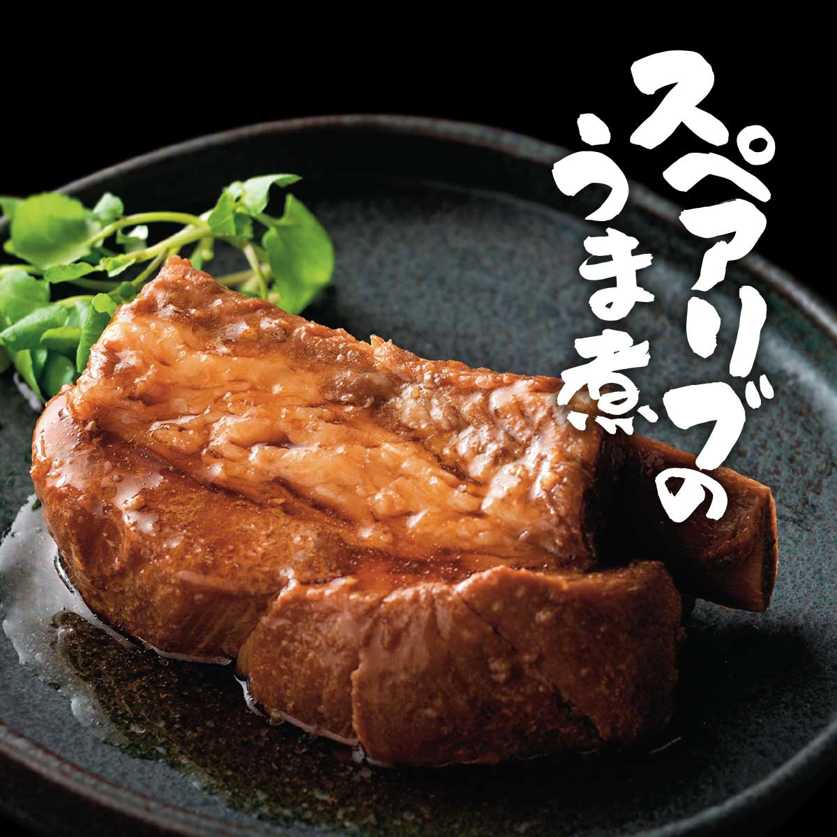 スペアリブページ 公式】 【終】【完売】【予約商品】スペアリブのうま煮【お届け予定