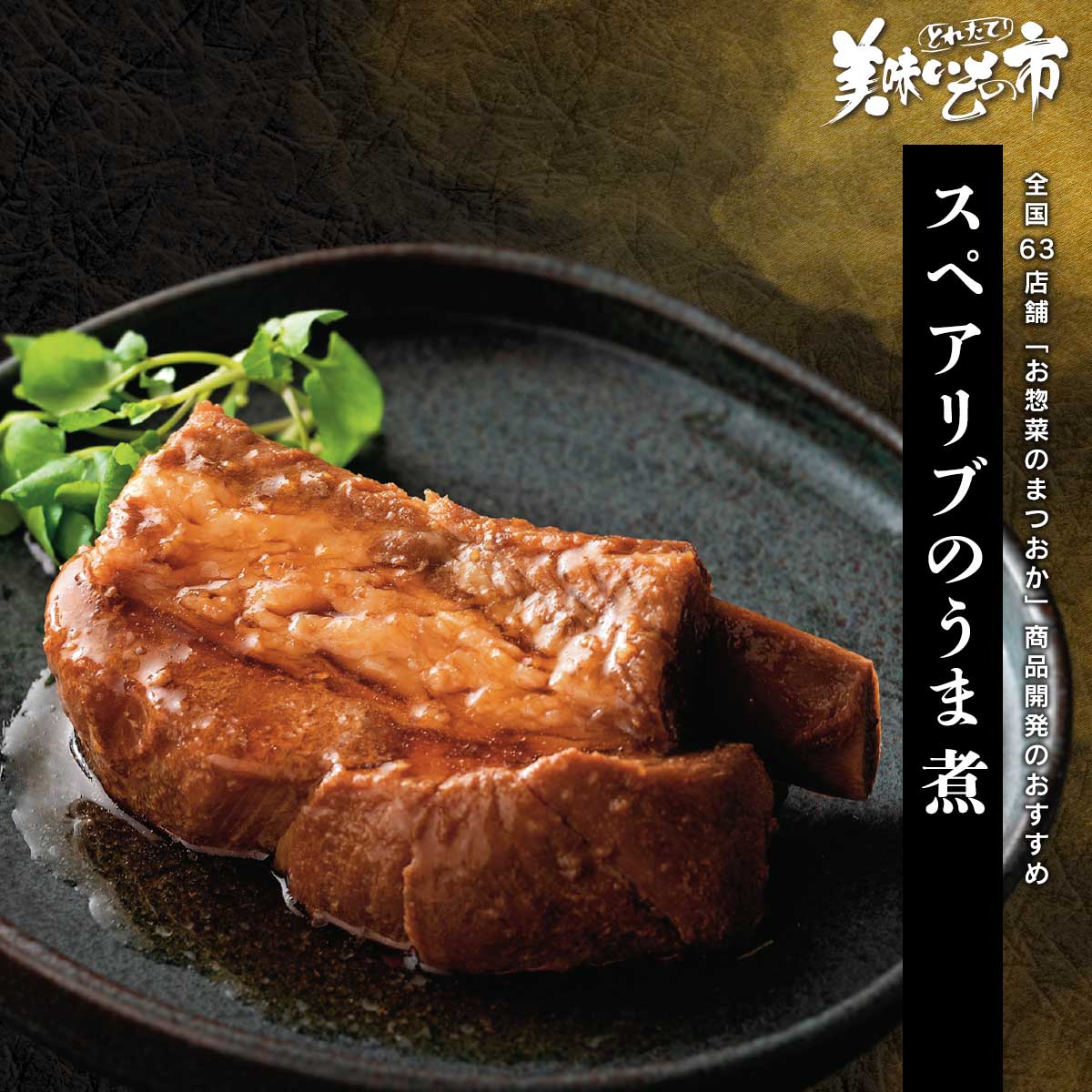 スペアリブページ 公式】 【終】【完売】【予約商品】スペアリブのうま煮【お届け予定