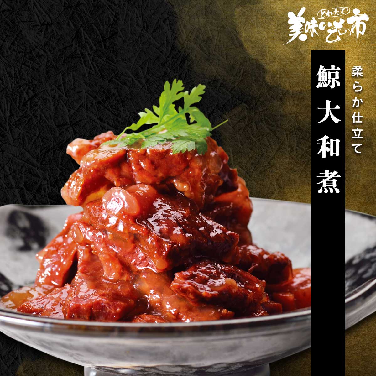 公式】 鯨大和煮 (おつまみ・珍味)| とれたて！美味いもの市