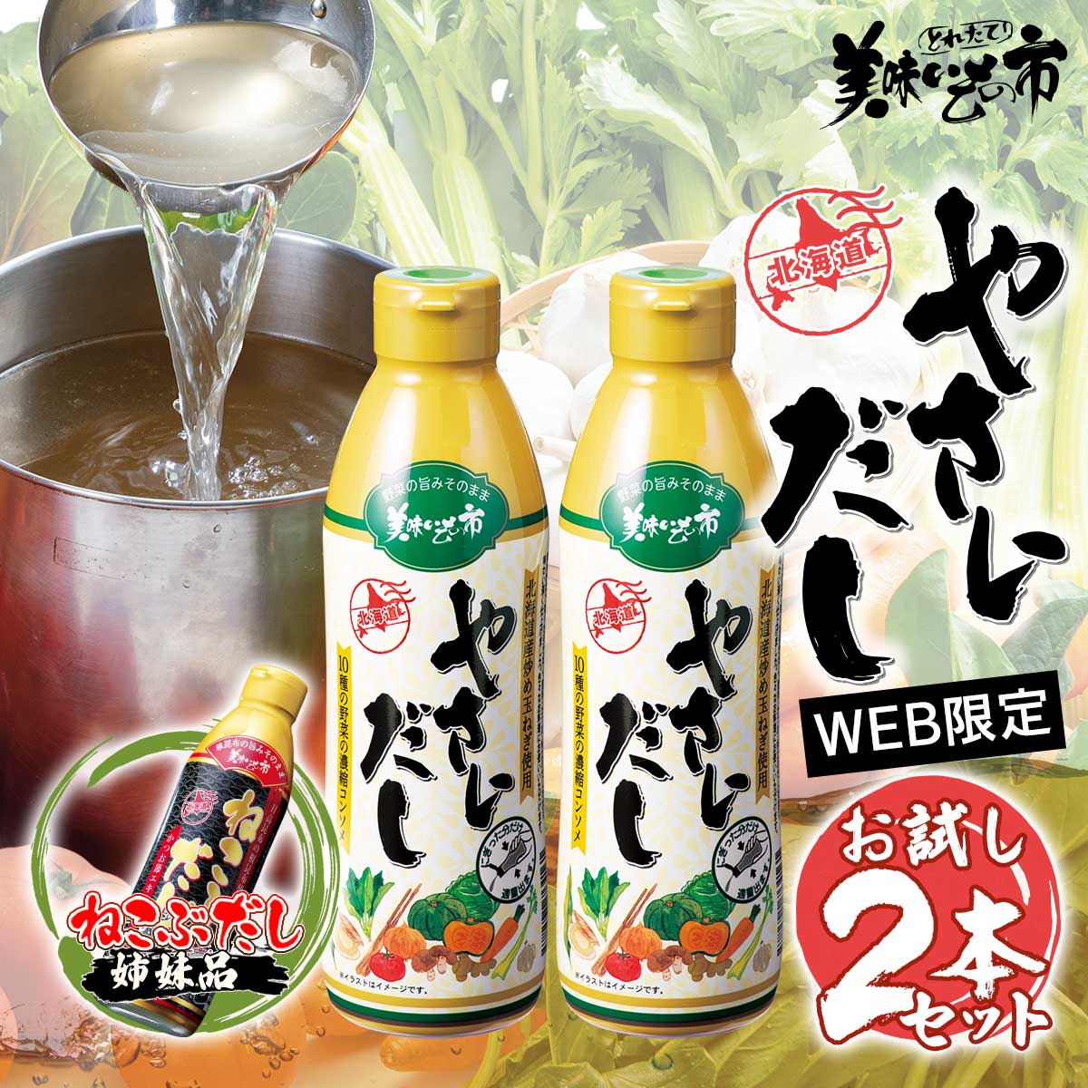 公式】 【お試しセット】やさいだし 2本 (調味料・ドレッシング)| とれ