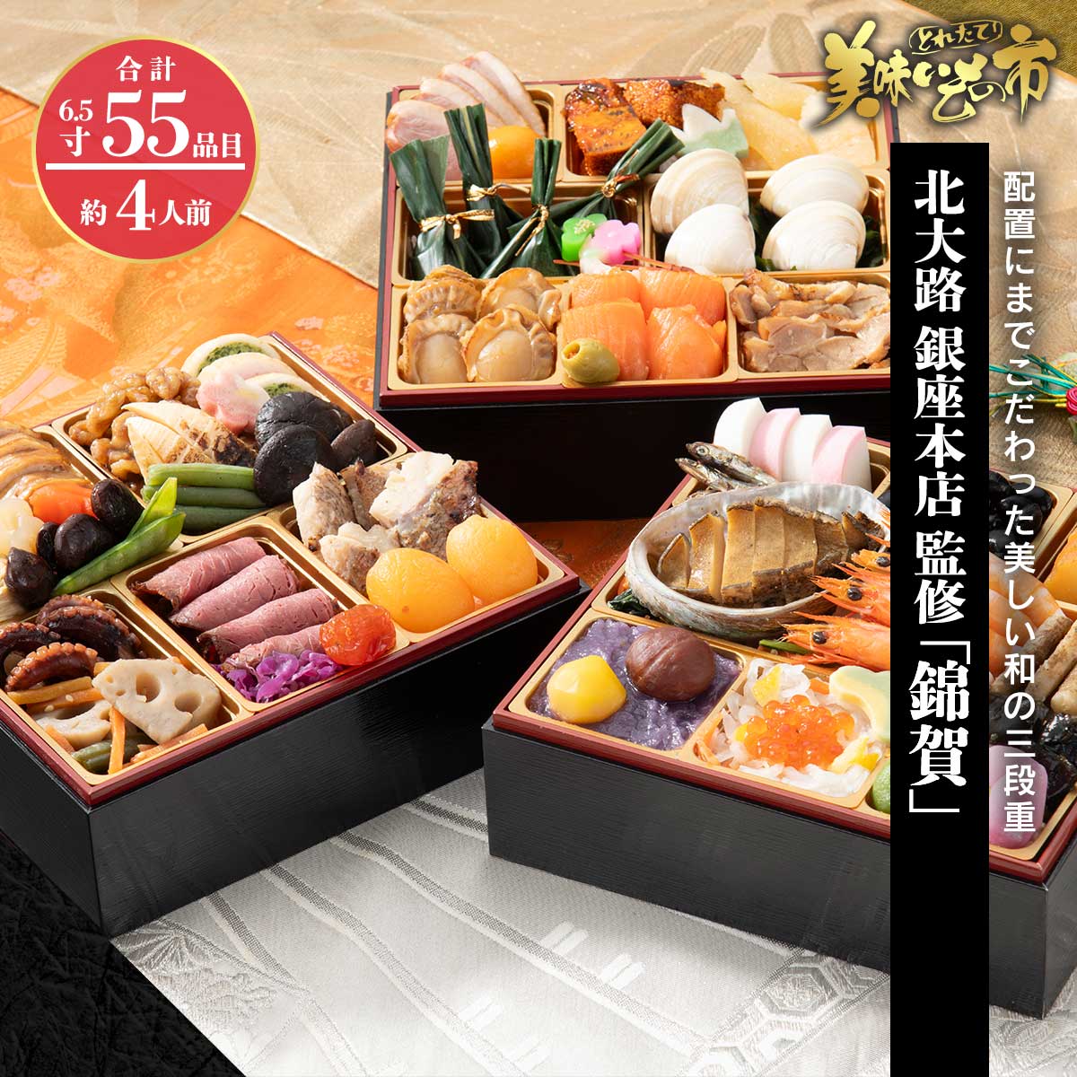 公式】 【完売】北大路 銀座本店「錦賀」 (おせち)| とれたて！美味い