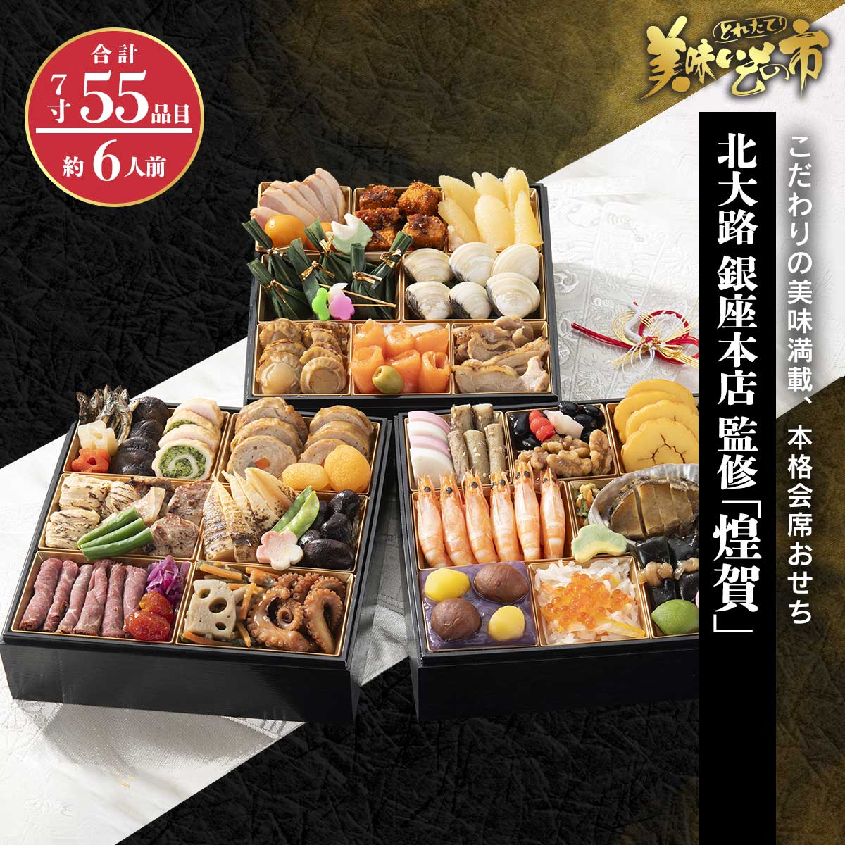 公式】 【完売】北大路 銀座本店「煌賀」 (おせち)| とれたて！美味い