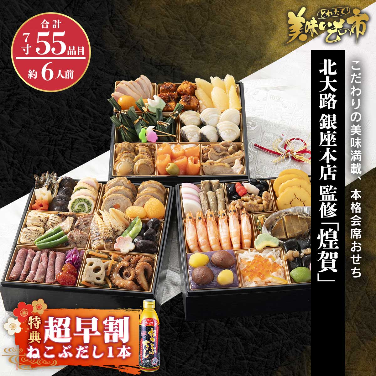 公式】 北大路 銀座本店「煌賀」 超早割（ねこぶだし1本付+送料