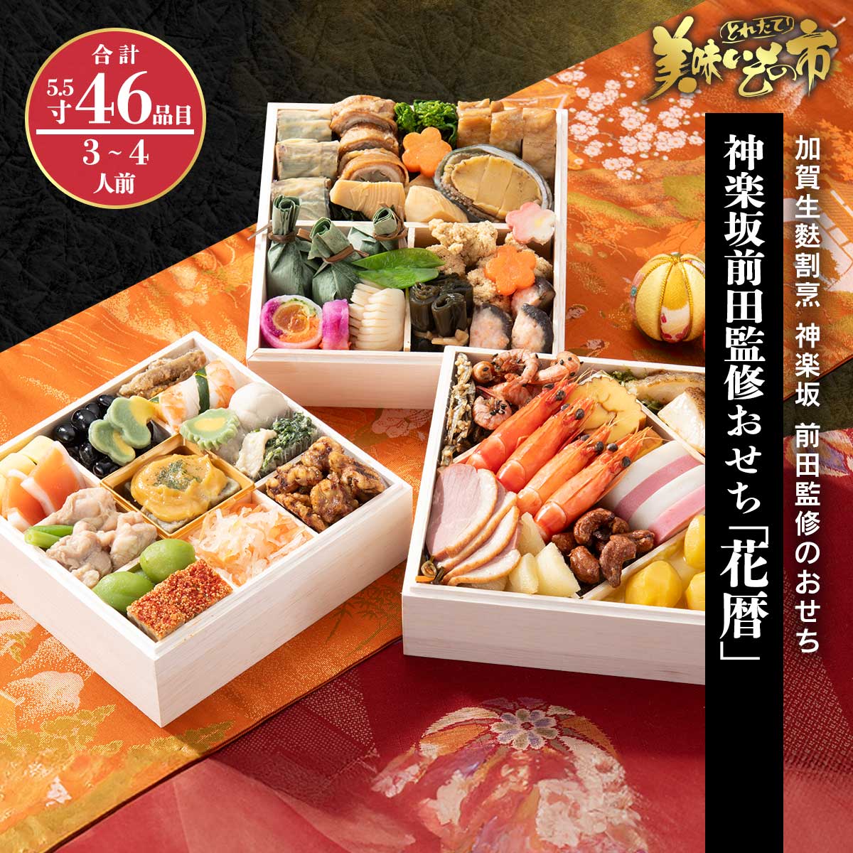 公式】 【完売】神楽坂前田監修おせち「花暦」 (おせち)| とれたて