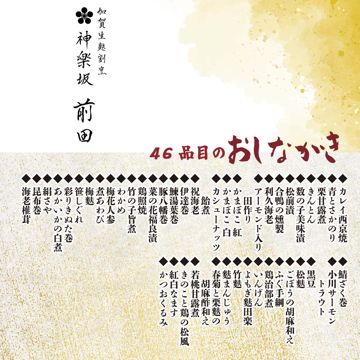 公式】 【終】神楽坂前田監修おせち「花暦」 超早割（ねこぶだし1本付+