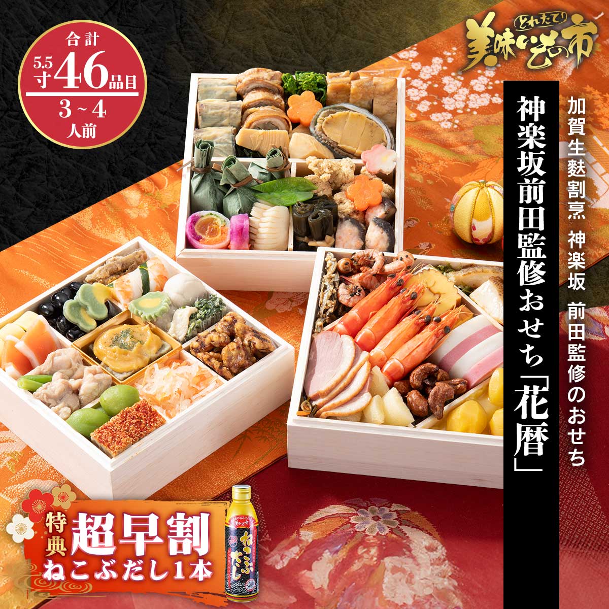 公式】 【終】神楽坂前田監修おせち「花暦」 超早割（ねこぶだし1本付+