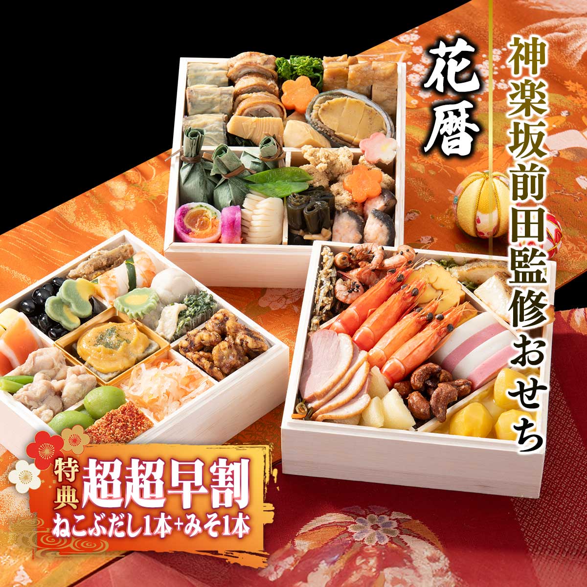 おせちJH180★セット割特別価格 おせちJH180☆セット割特別価格 おせちJH180☆セット割特別価格 2026年