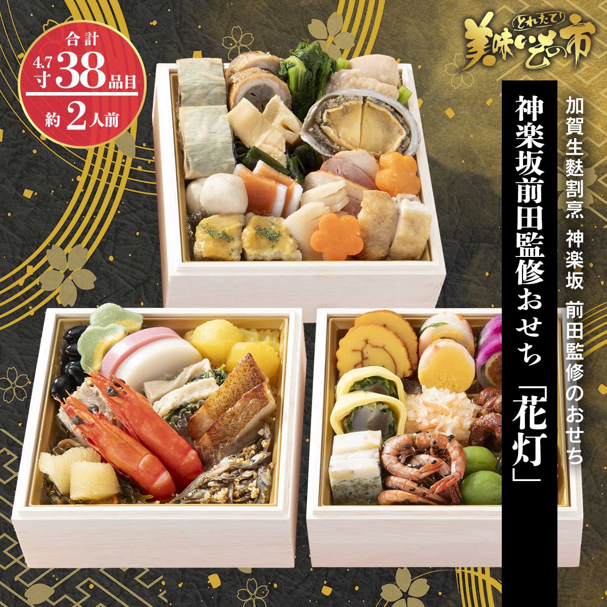 公式】 神楽坂前田監修おせち「花灯」 早割（送料無料） (おせち