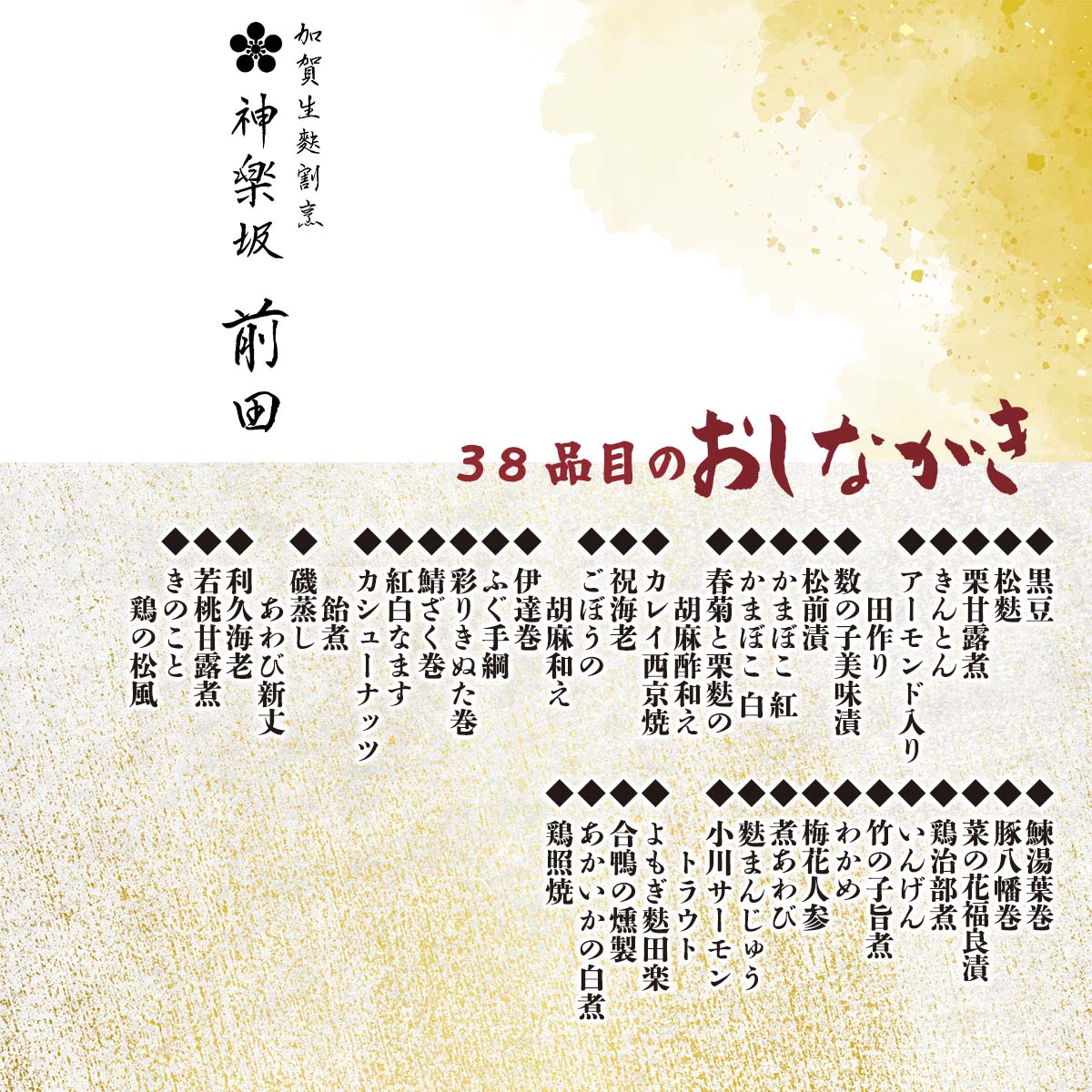 公式】 【終】神楽坂前田監修おせち「花灯」 超超早割（ねこぶだし1本