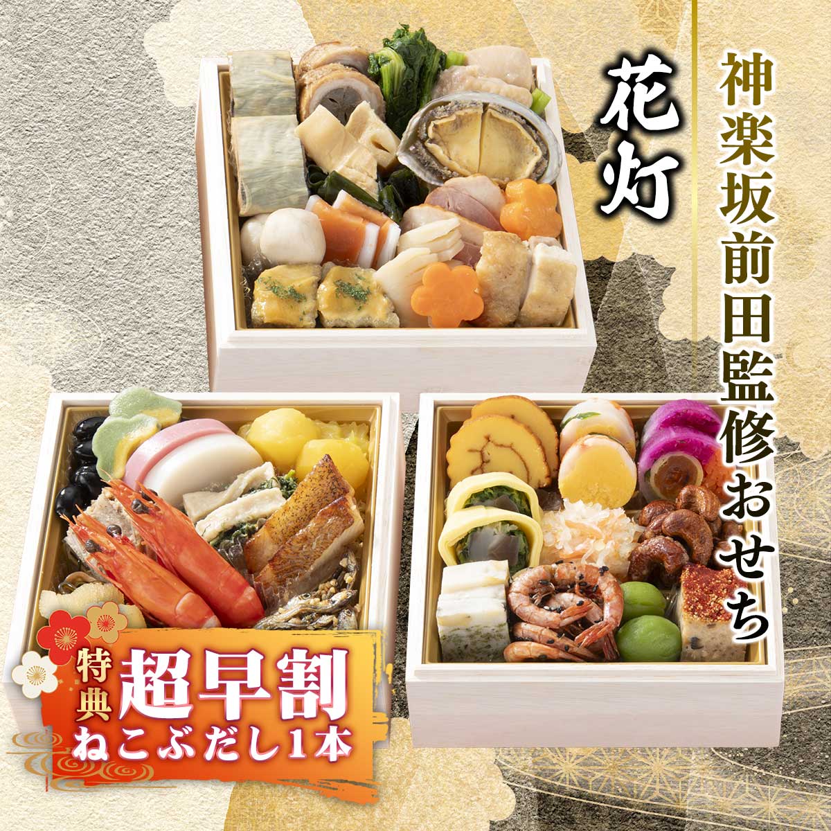 公式】 【終】神楽坂前田監修おせち「花灯」 超早割（ねこぶだし1本付+