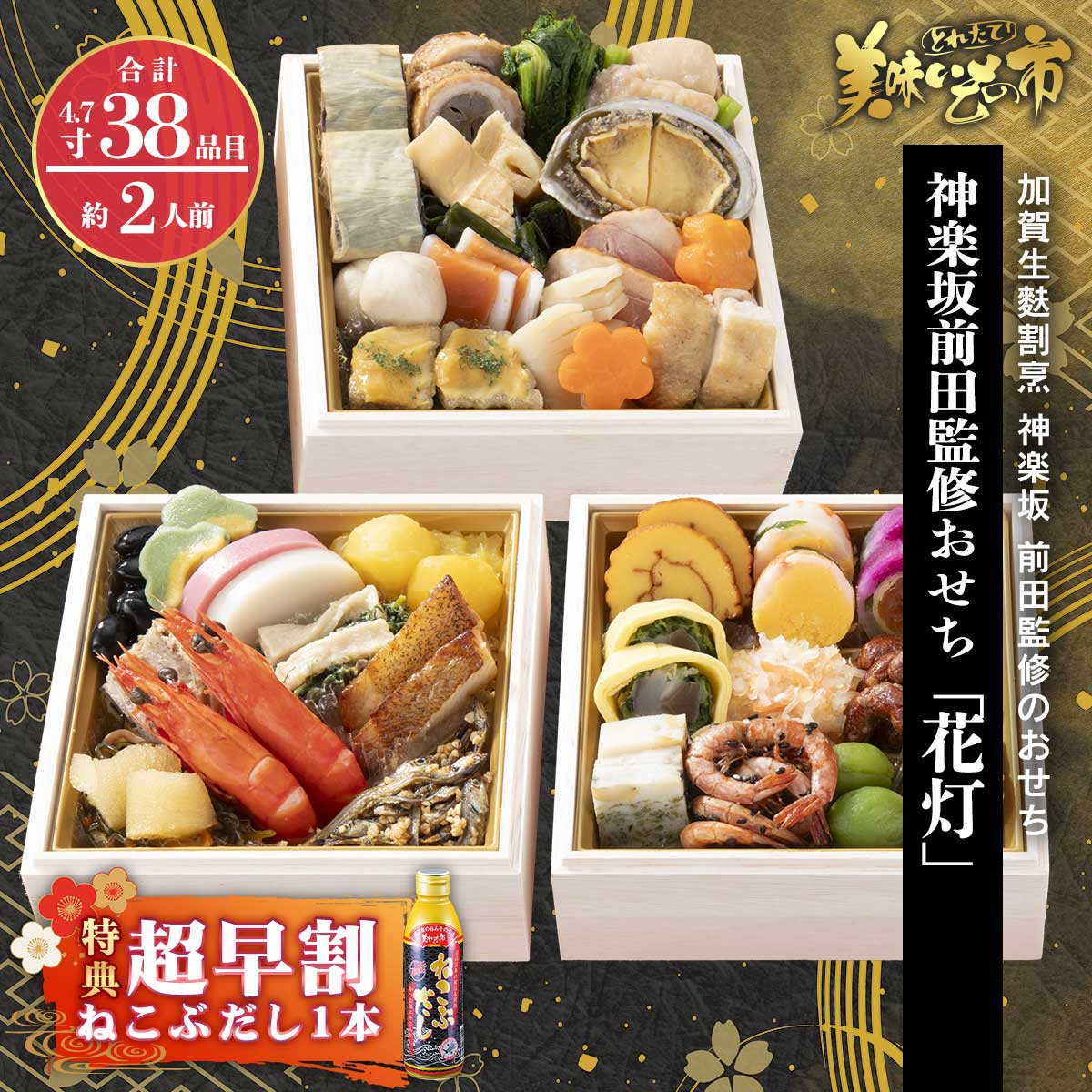 公式】 【終】神楽坂前田監修おせち「花灯」 超早割（ねこぶだし1本付+