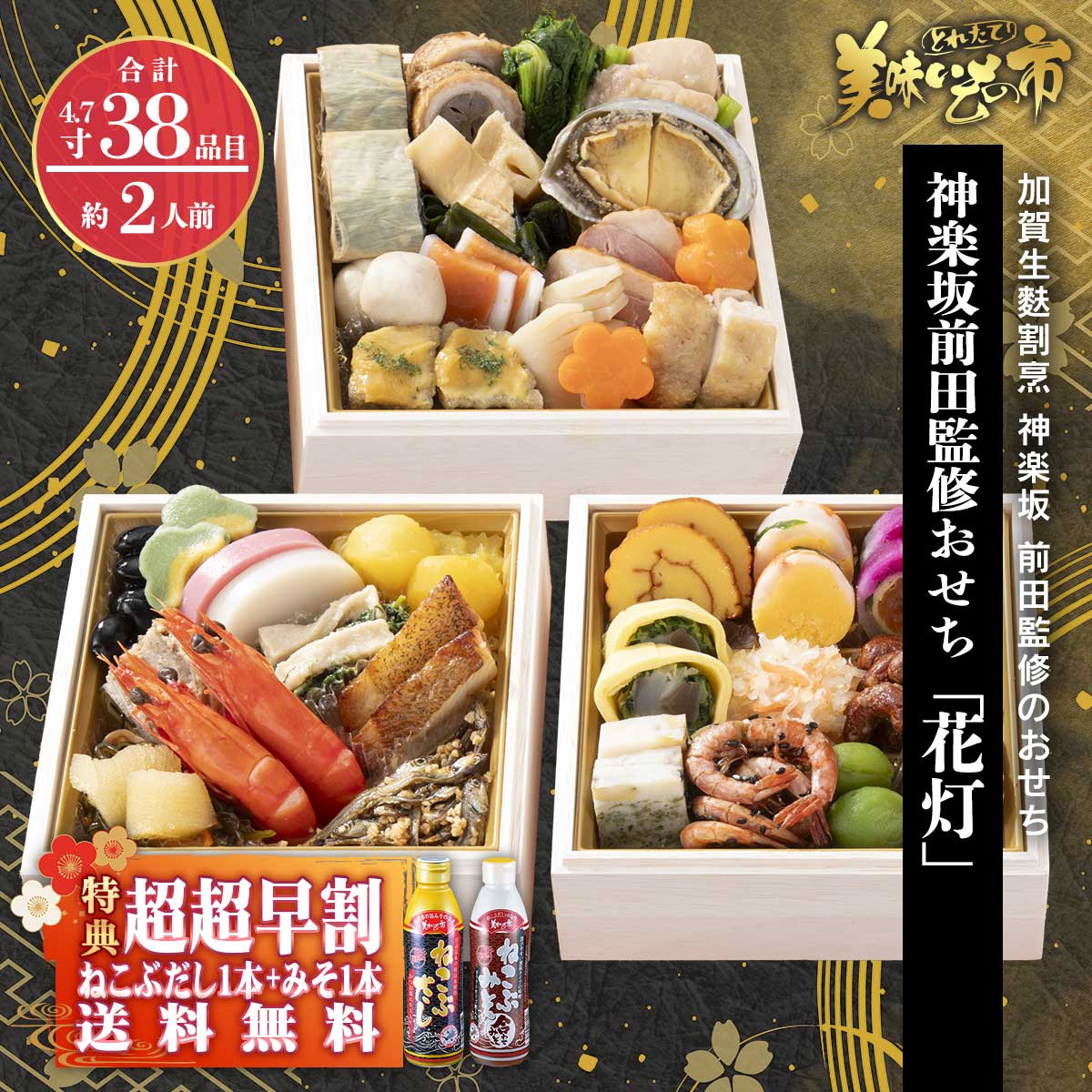 公式】 【終】神楽坂前田監修おせち「花灯」 超超早割（ねこぶだし1本