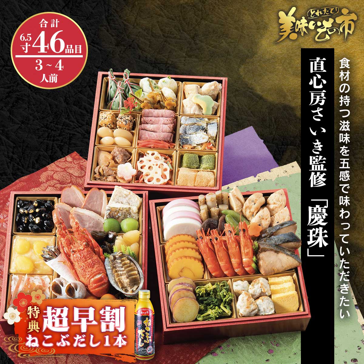 公式】 京都 直心房さいき監修「慶珠」超早割（ねこぶだし1本＋