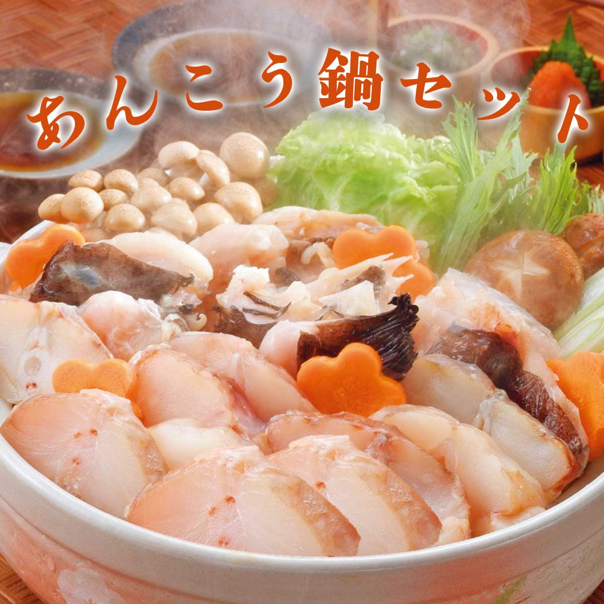 公式】 あんこう鍋セット【クーポンあり】 (カレー・スープ・鍋)| とれ