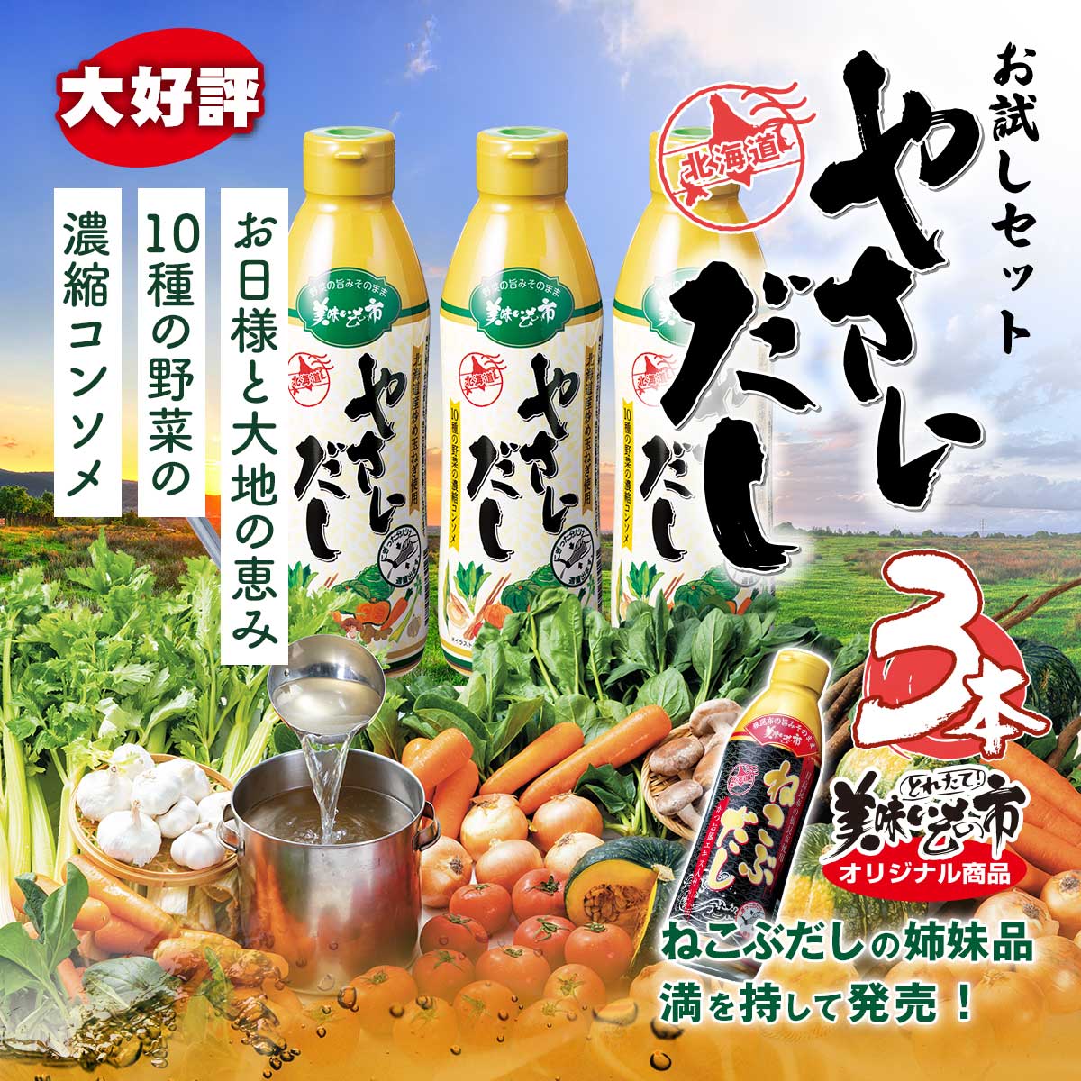 公式】 やさいだし 3本セット (調味料・ドレッシング)| とれたて