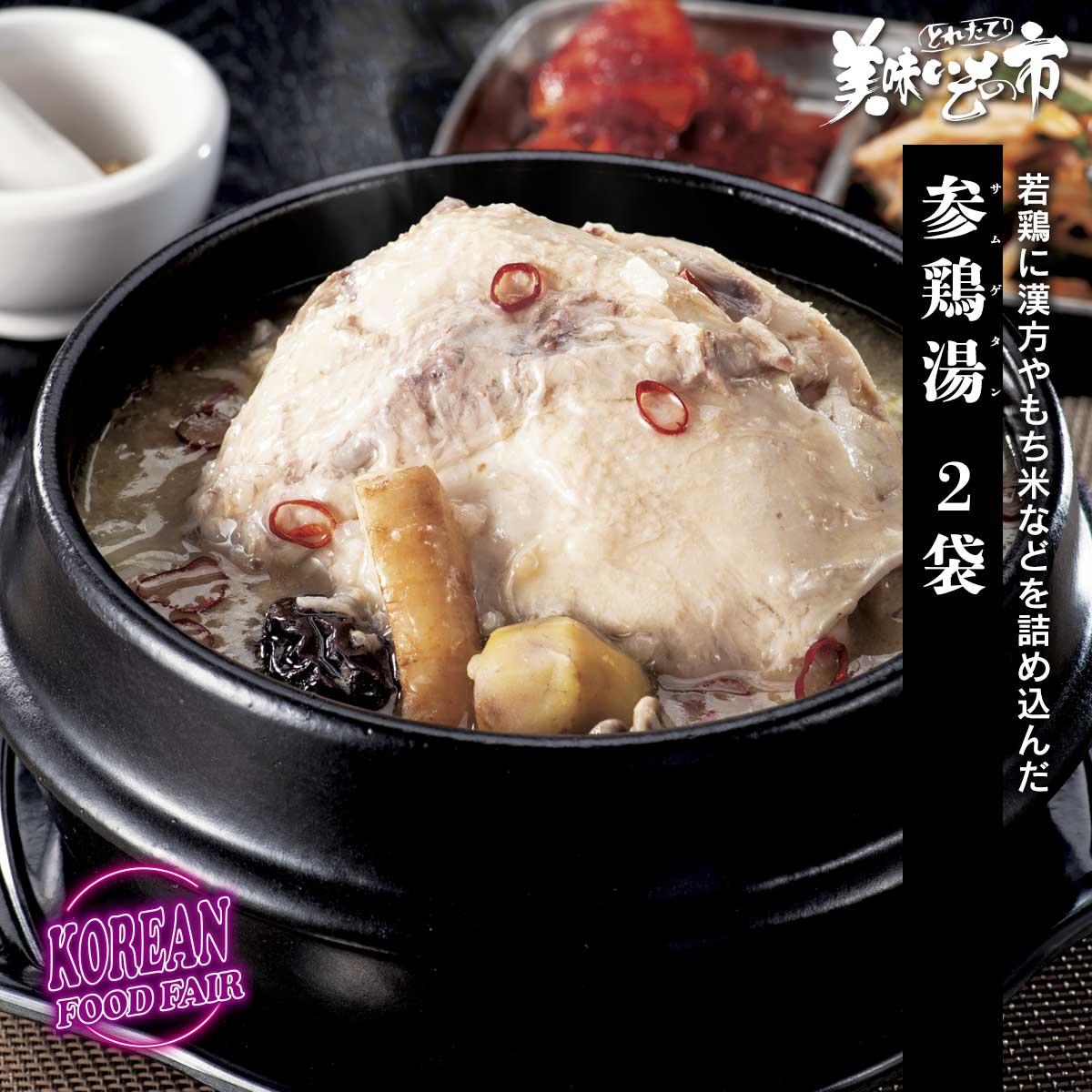 公式】 参鶏湯 2kg (世界の食卓)| とれたて！美味いもの市 | アクセル