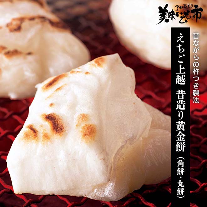 公式】 【完売】えちご上越 昔造り黄金餅（角餅・丸餅） (パン・ごはん