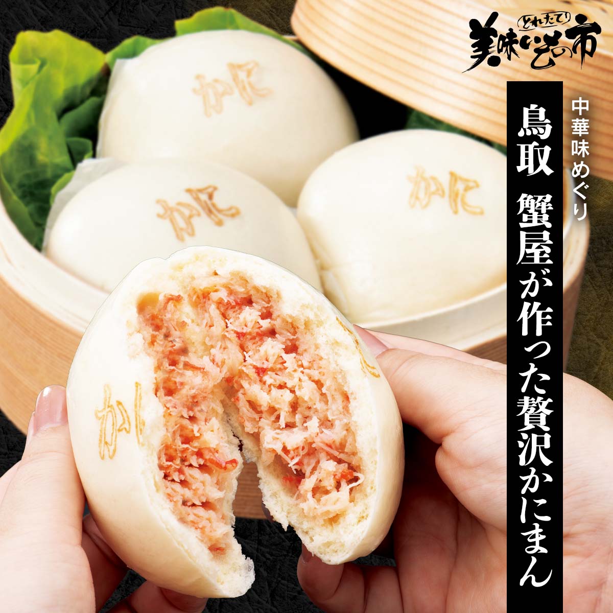 公式】 鳥取 蟹屋が作った贅沢かにまん (パン・ごはん・めん)| とれた 