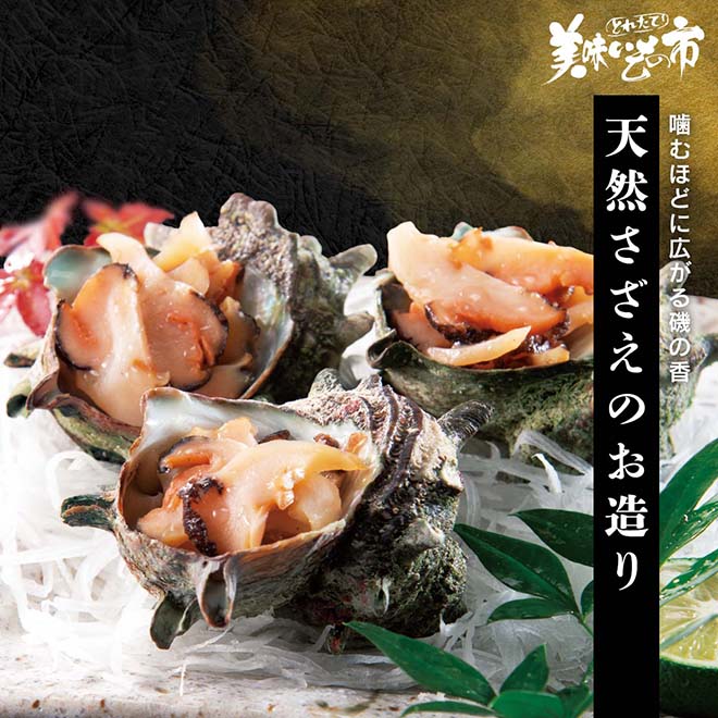公式】 天然さざえのお造り (貝)| とれたて！美味いもの市 | アクセル