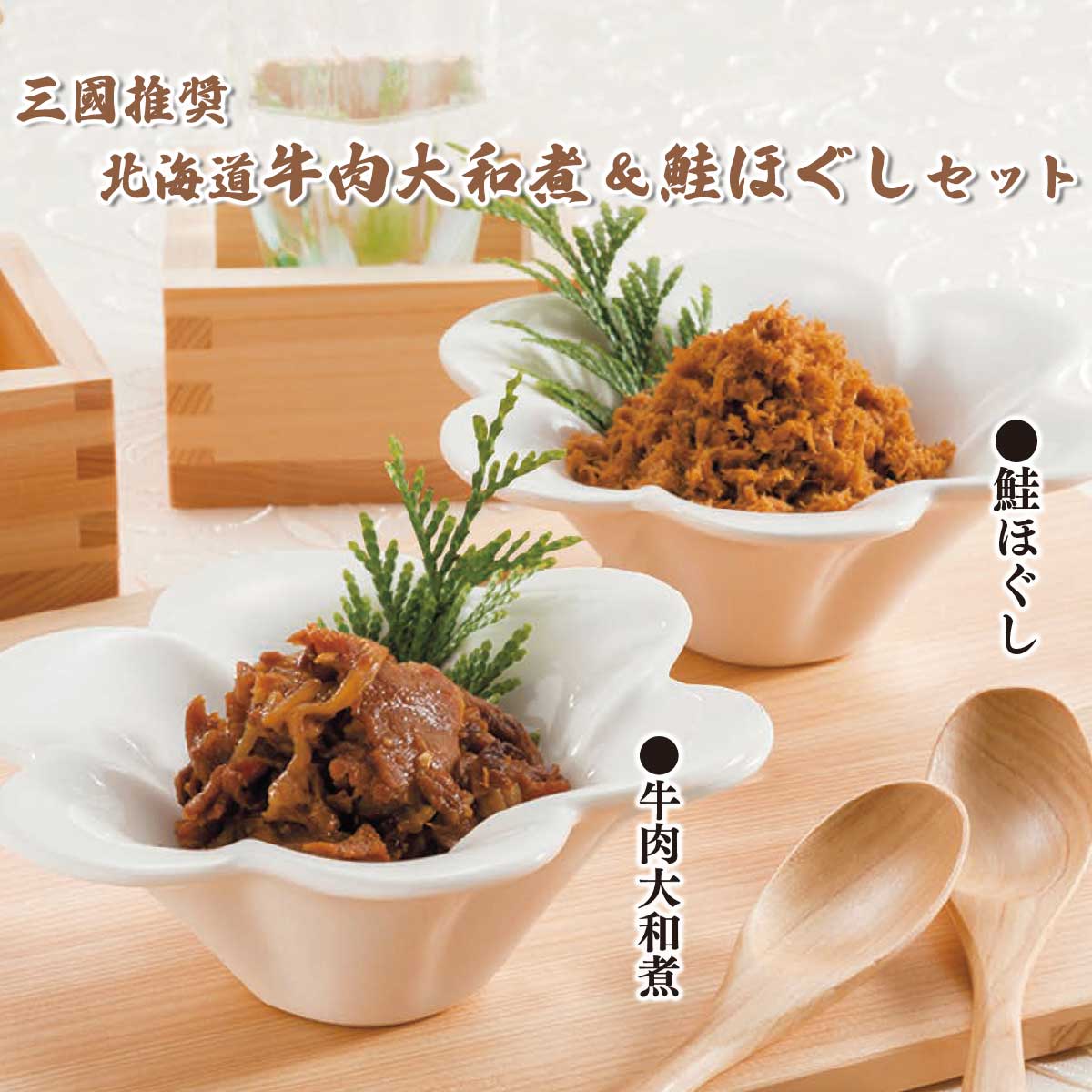 公式】 三國推奨 北海道牛肉大和煮＆鮭ほぐしセット (ギフト)| とれた