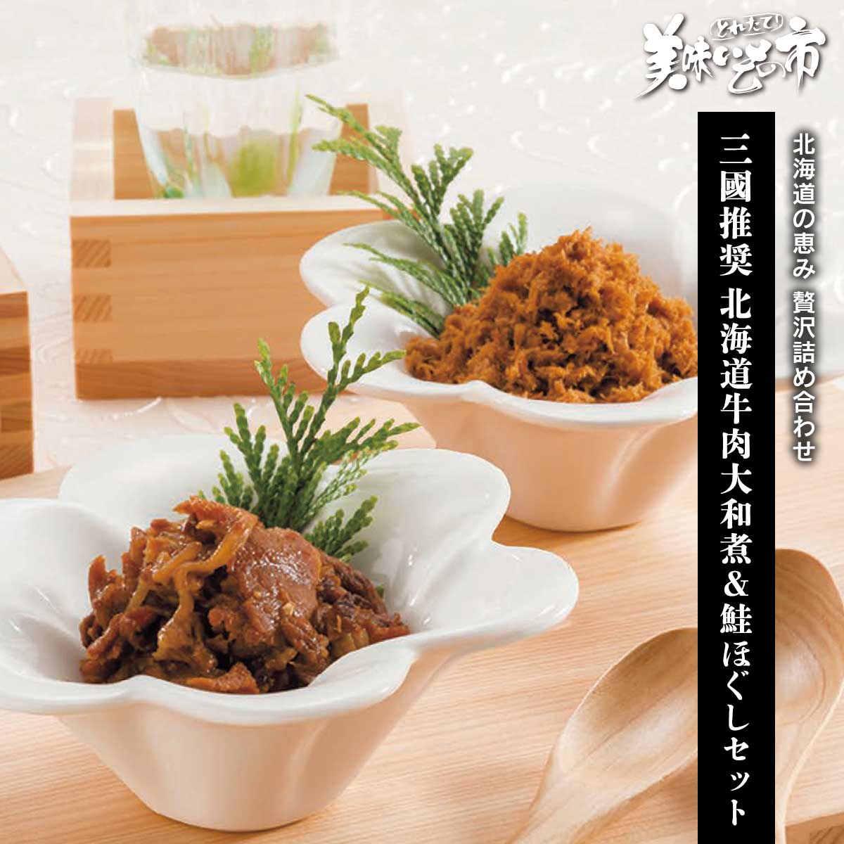 ほくと北辰会 30冊セット 公式】 三國推奨 北海道牛肉大和煮＆鮭ほぐしセット (ギフト)| とれた